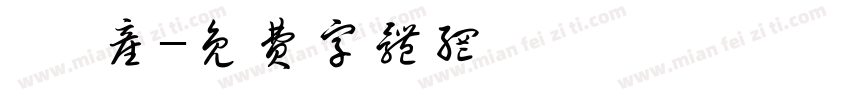 艹 产字体转换